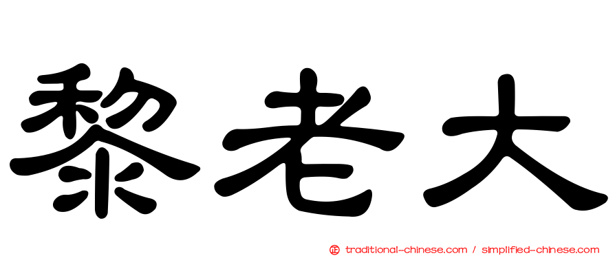 黎老大