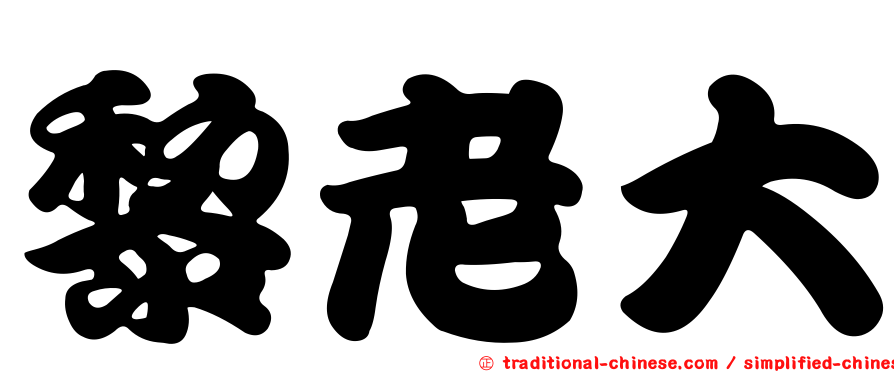黎老大