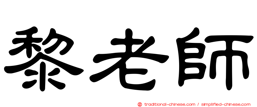 黎老師