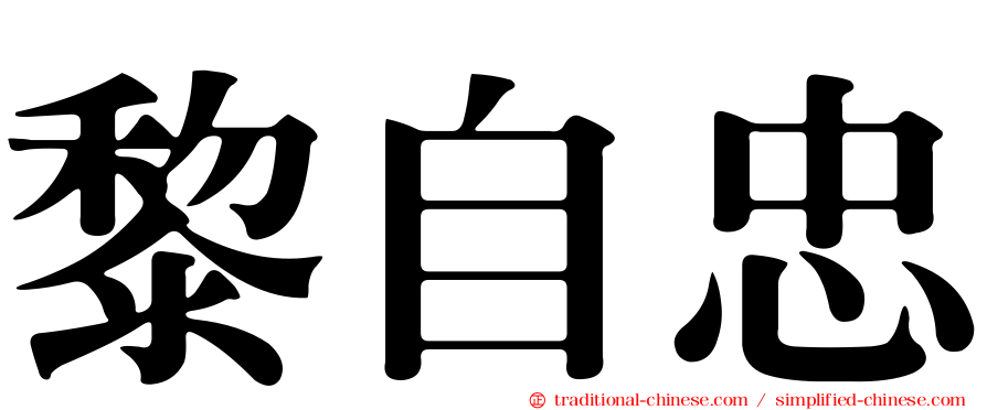 黎自忠