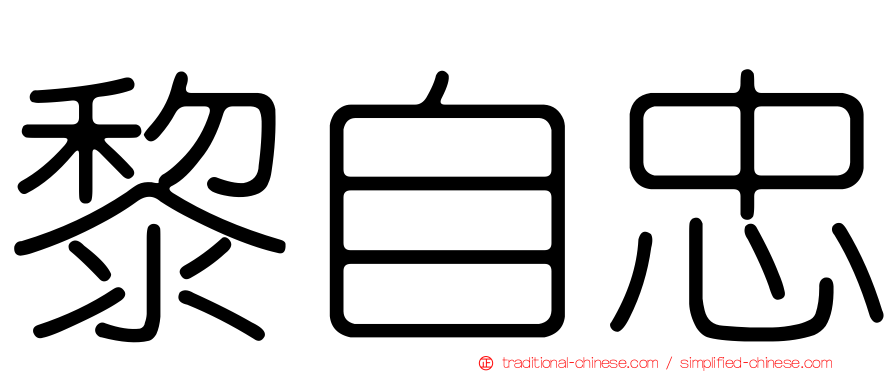 黎自忠