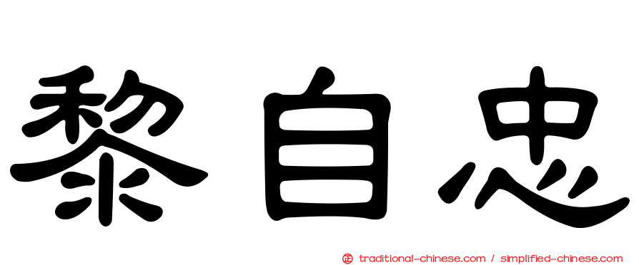 黎自忠