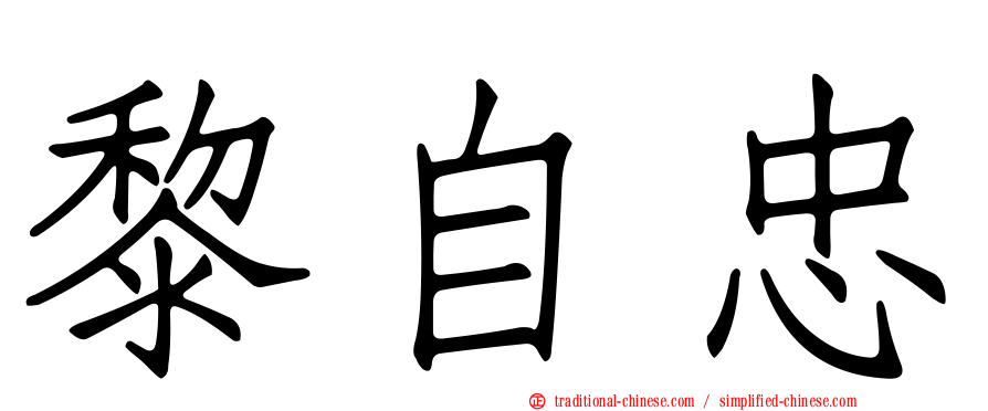 黎自忠