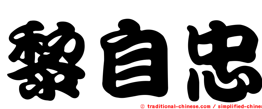黎自忠