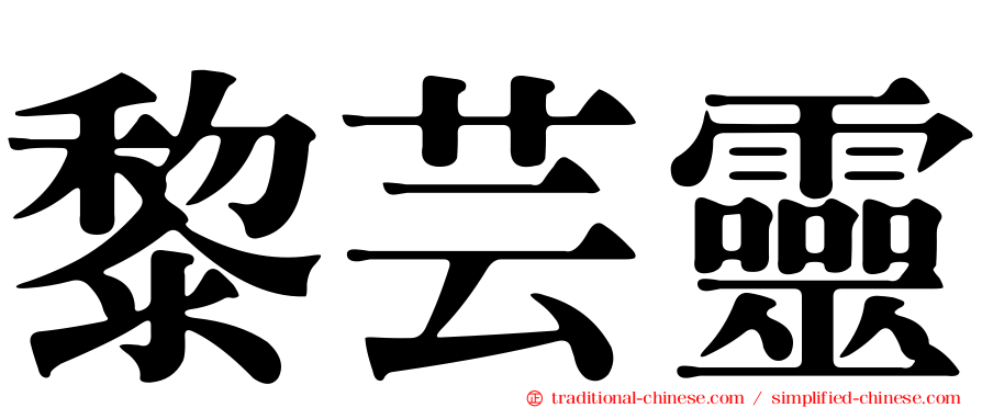 黎芸靈