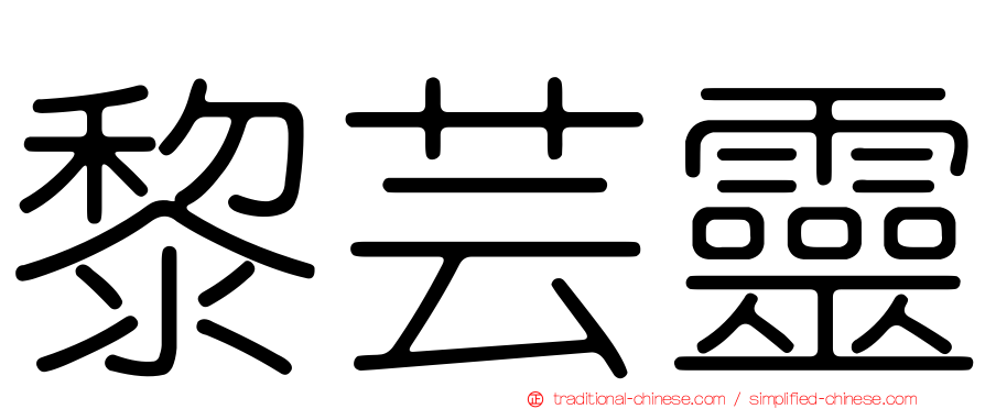 黎芸靈