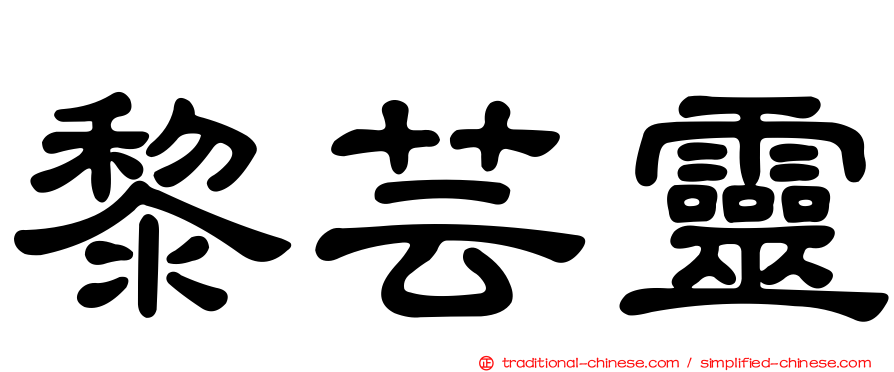 黎芸靈