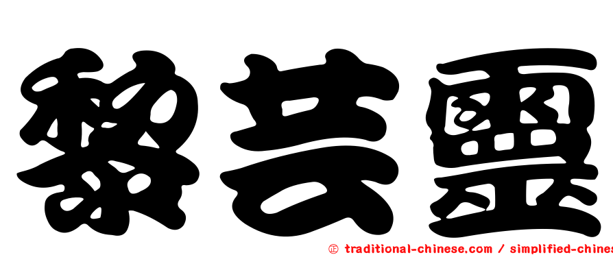 黎芸靈