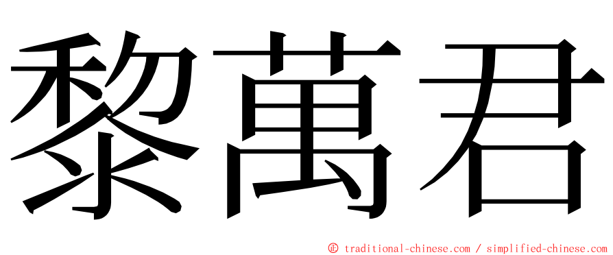 黎萬君 ming font