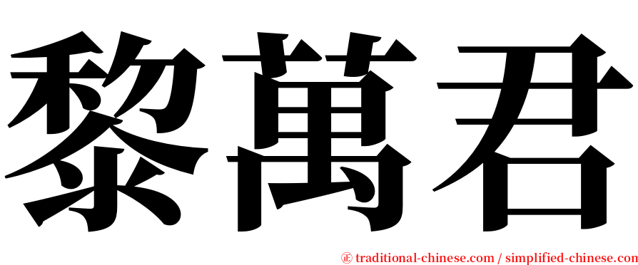 黎萬君 serif font