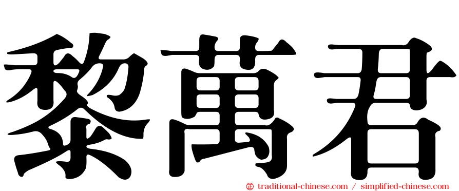 黎萬君