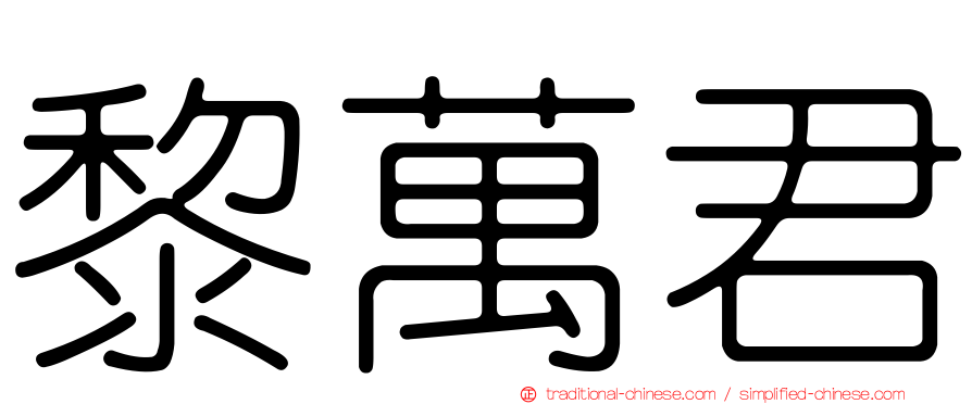 黎萬君
