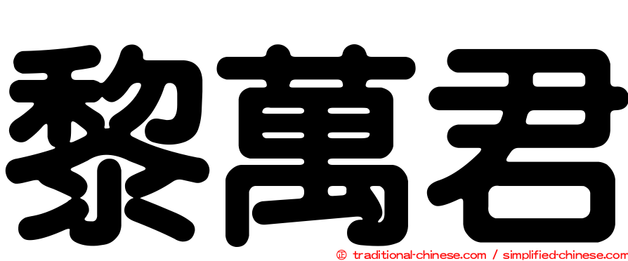 黎萬君