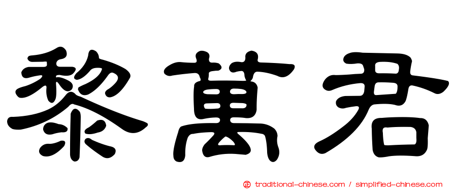 黎萬君