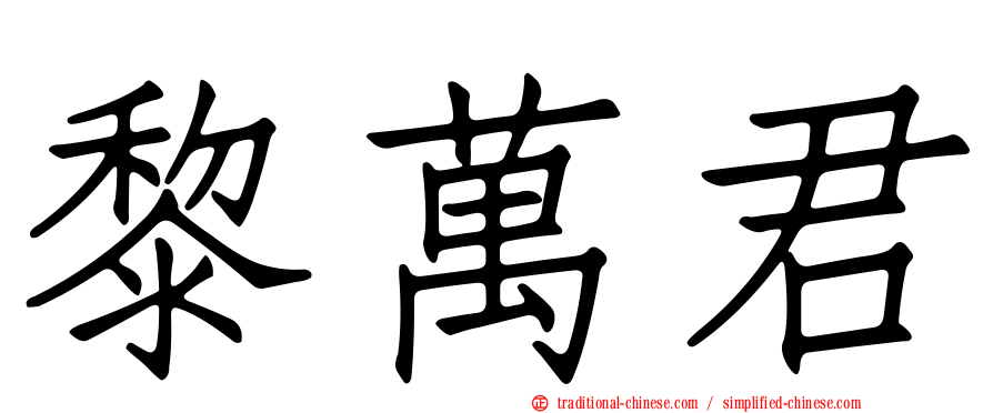 黎萬君