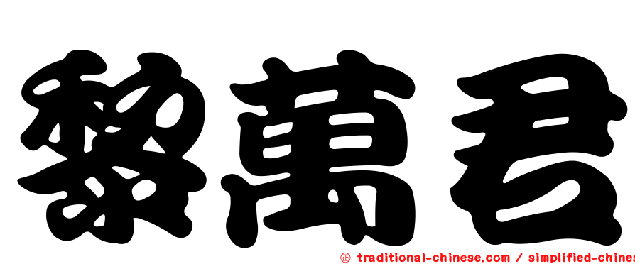 黎萬君