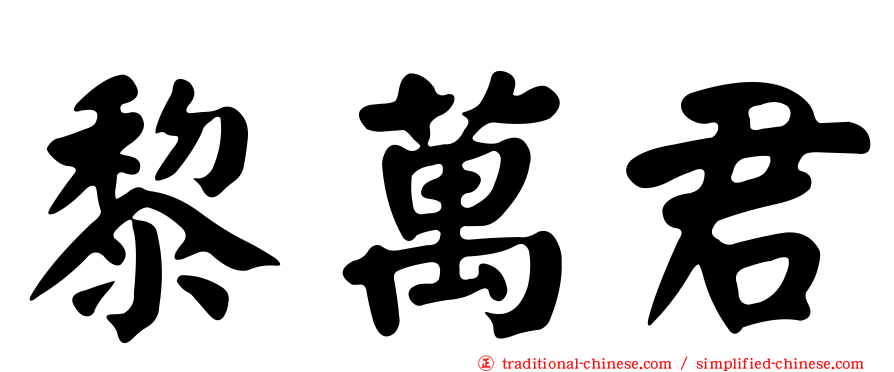 黎萬君