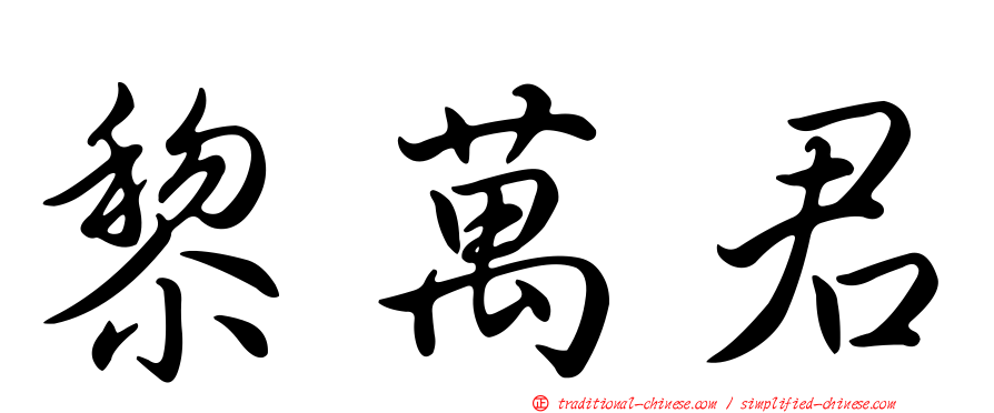 黎萬君
