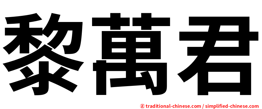 黎萬君