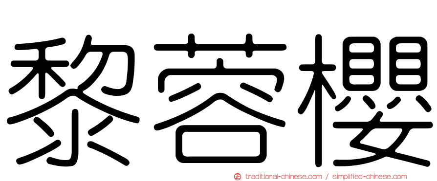 黎蓉櫻