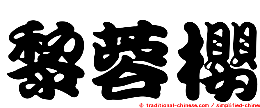 黎蓉櫻