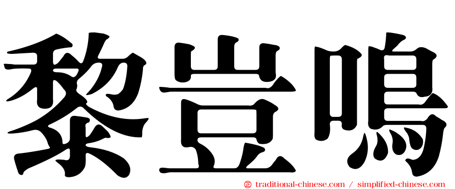 黎豈鳴