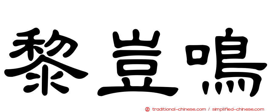 黎豈鳴