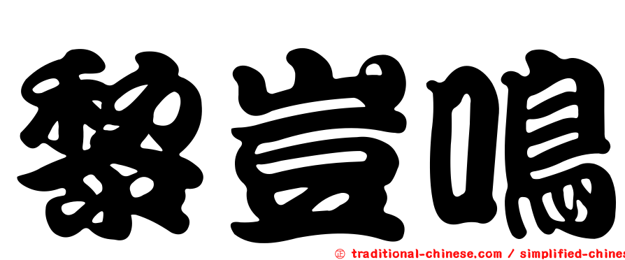 黎豈鳴