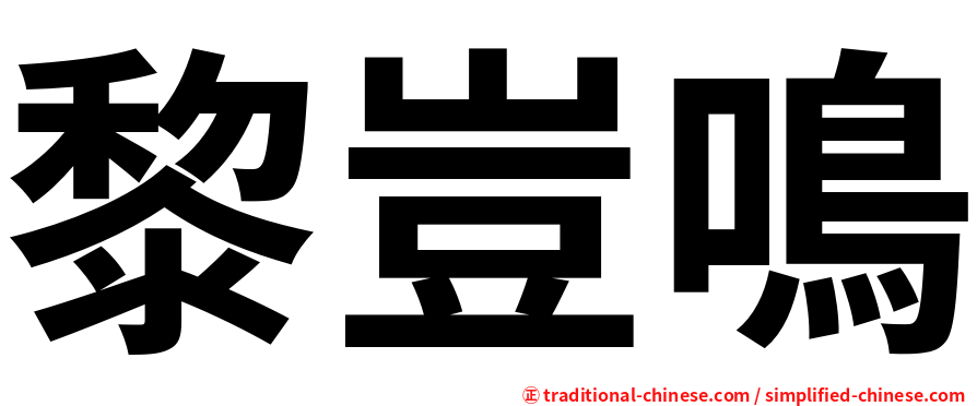 黎豈鳴