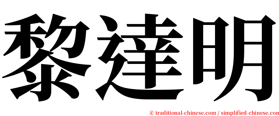 黎達明 serif font