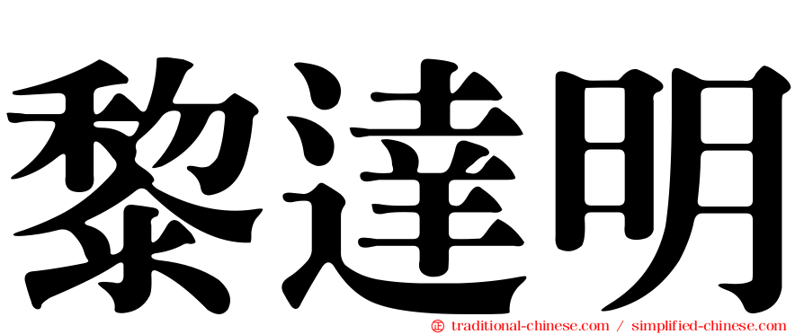 黎達明