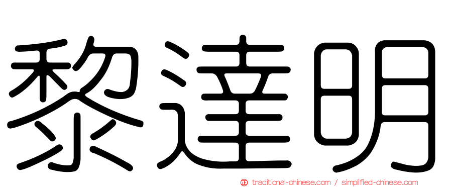 黎達明