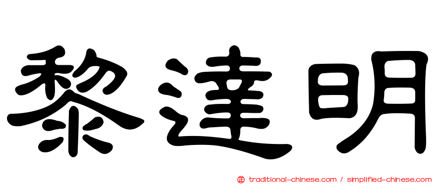 黎達明