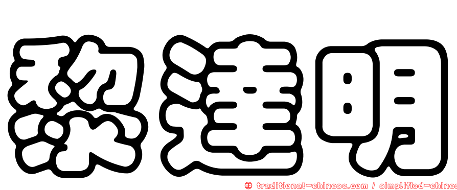 黎達明