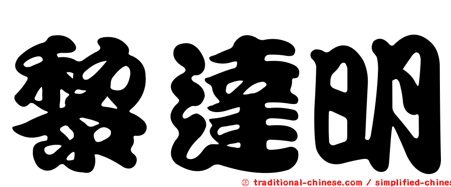 黎達明