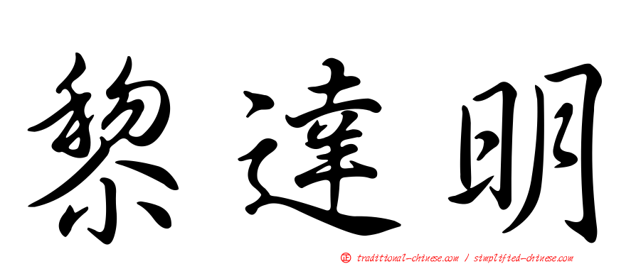 黎達明