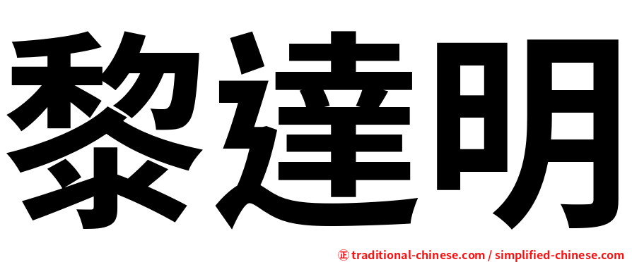 黎達明