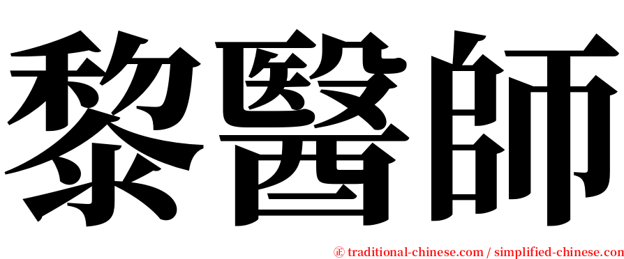 黎醫師 serif font