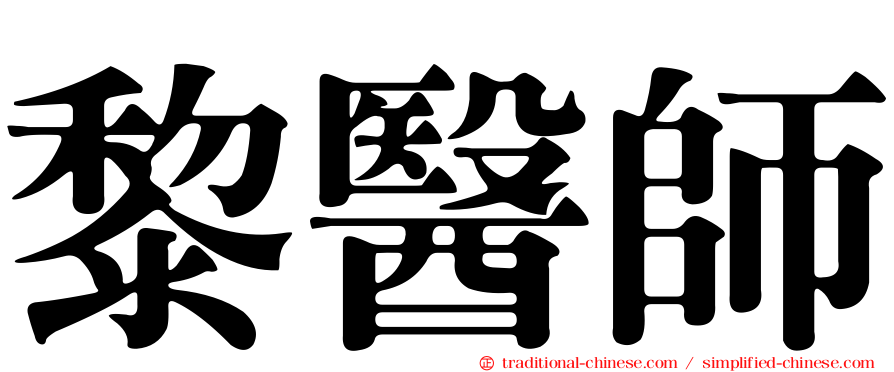 黎醫師
