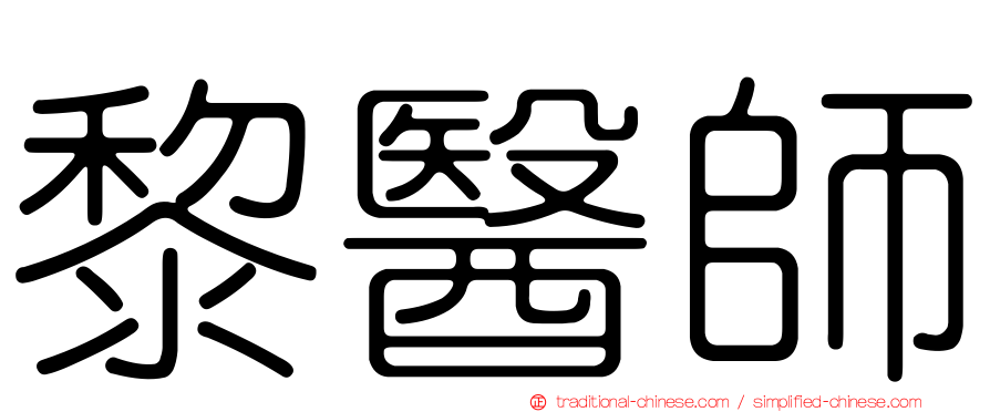 黎醫師