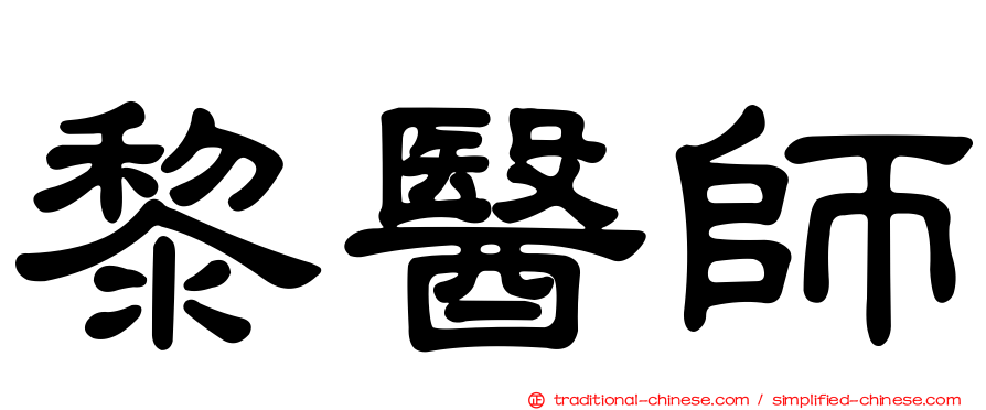 黎醫師