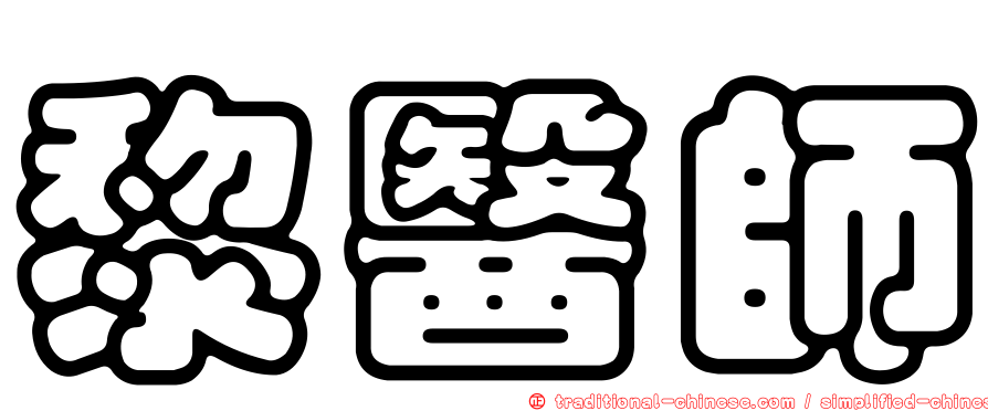 黎醫師