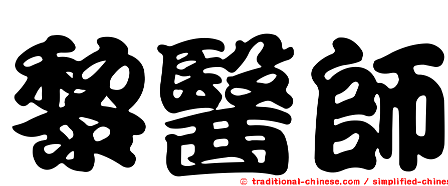 黎醫師