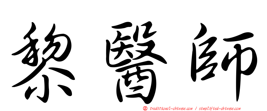 黎醫師
