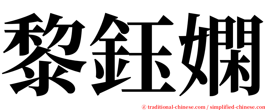 黎鈺嫻 serif font