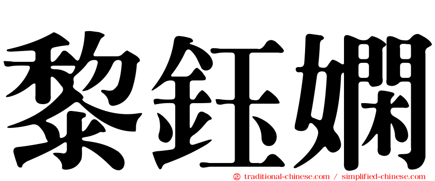 黎鈺嫻