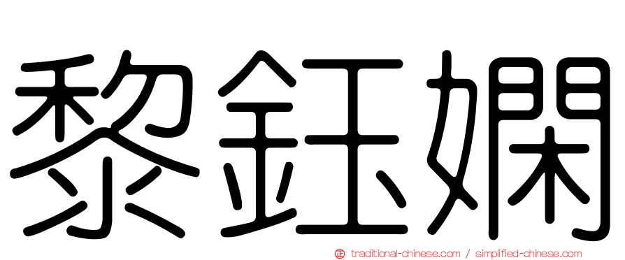 黎鈺嫻
