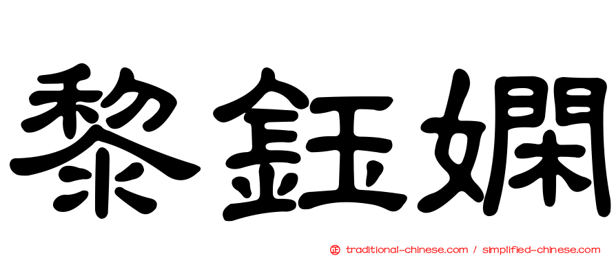黎鈺嫻