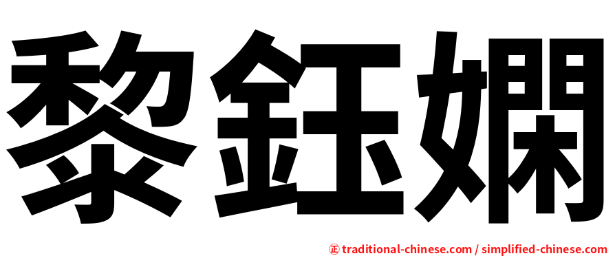 黎鈺嫻