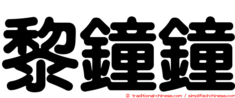黎鐘鐘